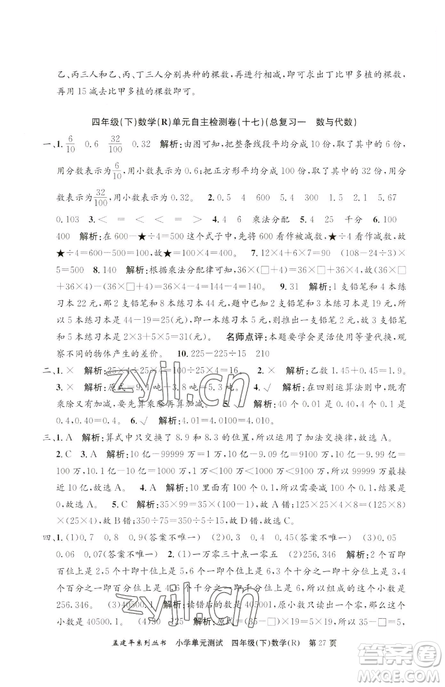 浙江工商大學(xué)出版社2023孟建平小學(xué)單元測(cè)試四年級(jí)下冊(cè)數(shù)學(xué)人教版參考答案