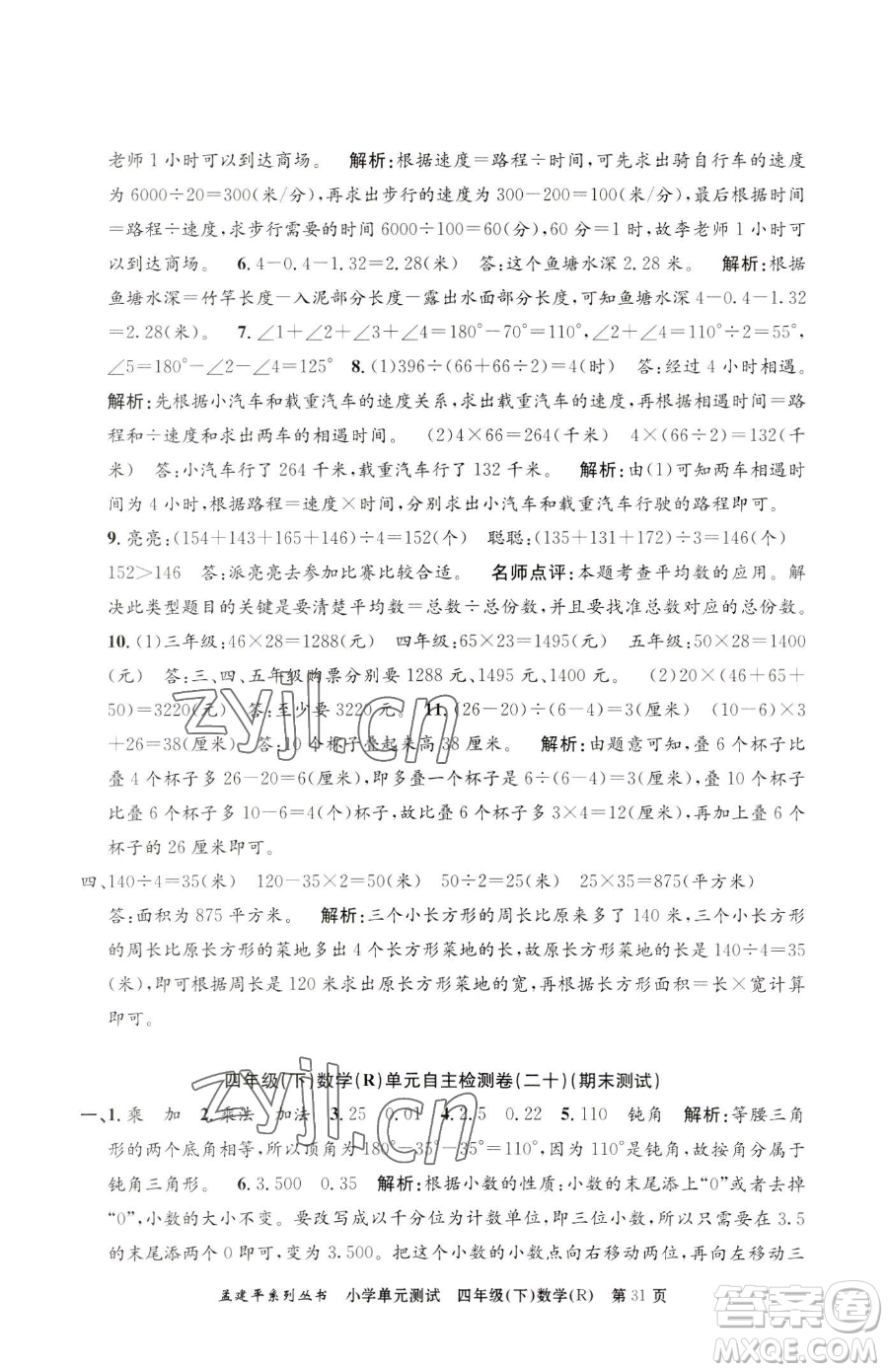 浙江工商大學(xué)出版社2023孟建平小學(xué)單元測(cè)試四年級(jí)下冊(cè)數(shù)學(xué)人教版參考答案