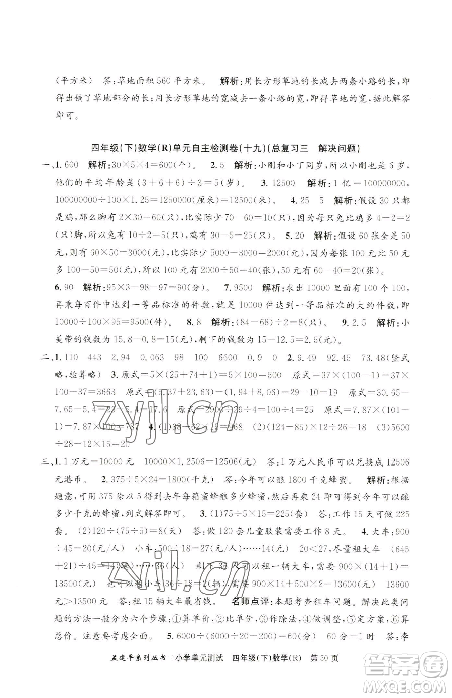 浙江工商大學(xué)出版社2023孟建平小學(xué)單元測(cè)試四年級(jí)下冊(cè)數(shù)學(xué)人教版參考答案