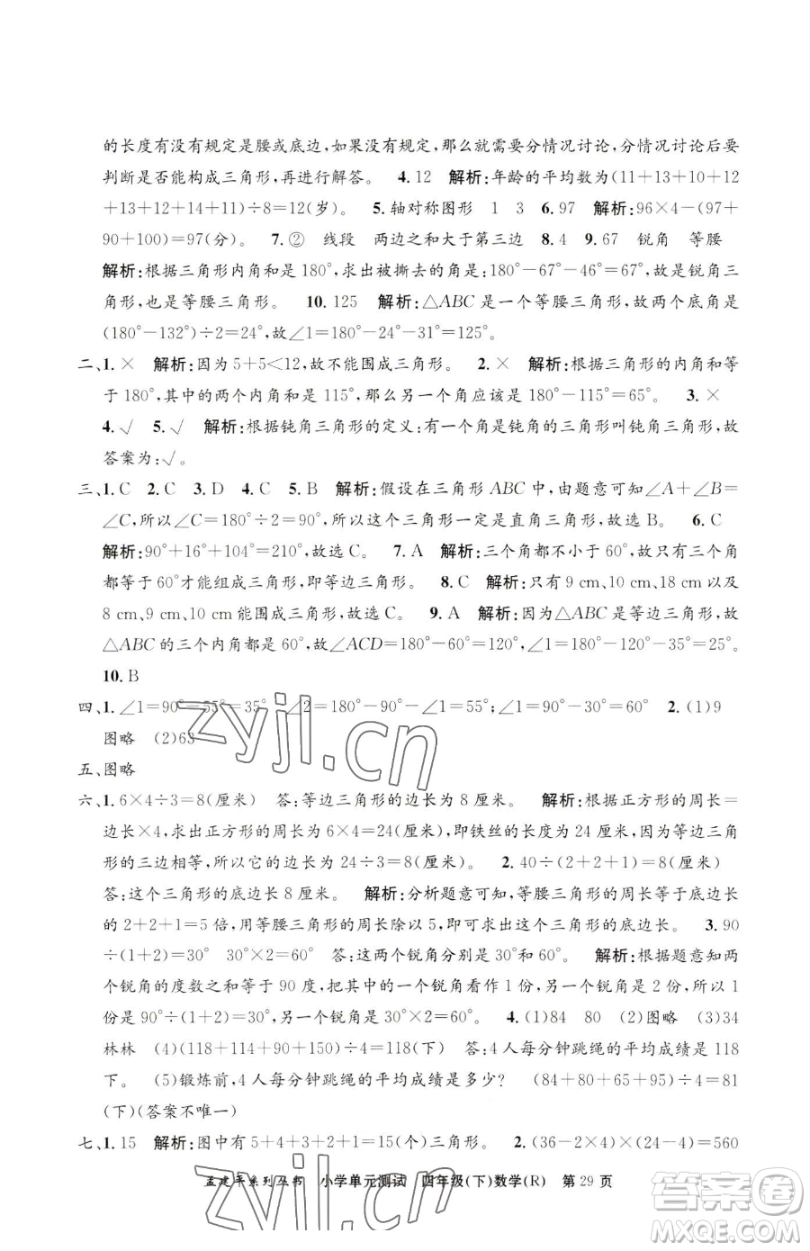 浙江工商大學(xué)出版社2023孟建平小學(xué)單元測(cè)試四年級(jí)下冊(cè)數(shù)學(xué)人教版參考答案