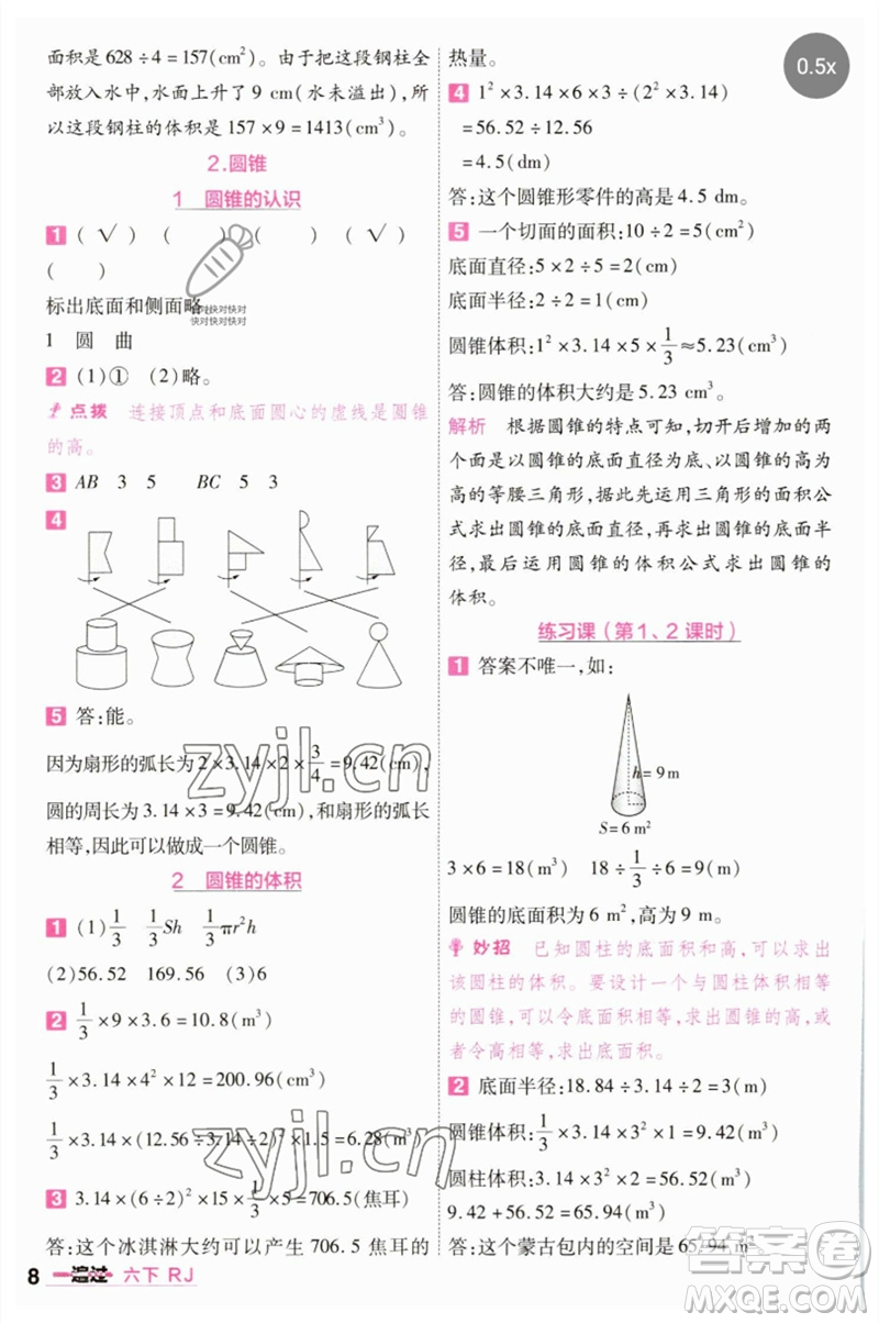 南京師范大學出版社2023一遍過六年級數(shù)學下冊人教版參考答案