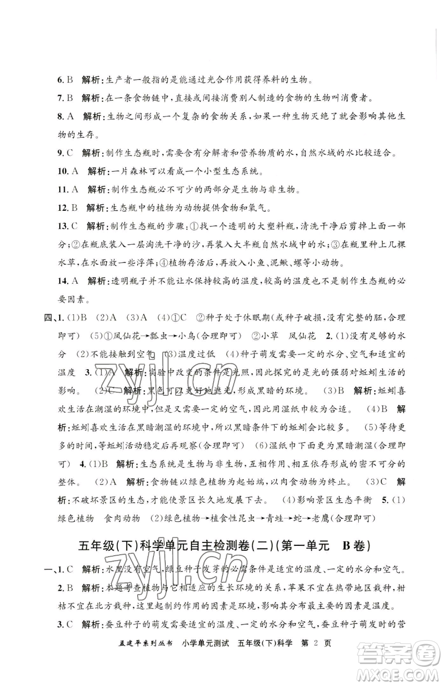 浙江工商大學(xué)出版社2023孟建平小學(xué)單元測試五年級下冊科學(xué)教科版參考答案