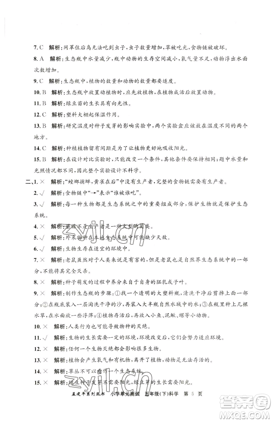 浙江工商大學(xué)出版社2023孟建平小學(xué)單元測試五年級下冊科學(xué)教科版參考答案