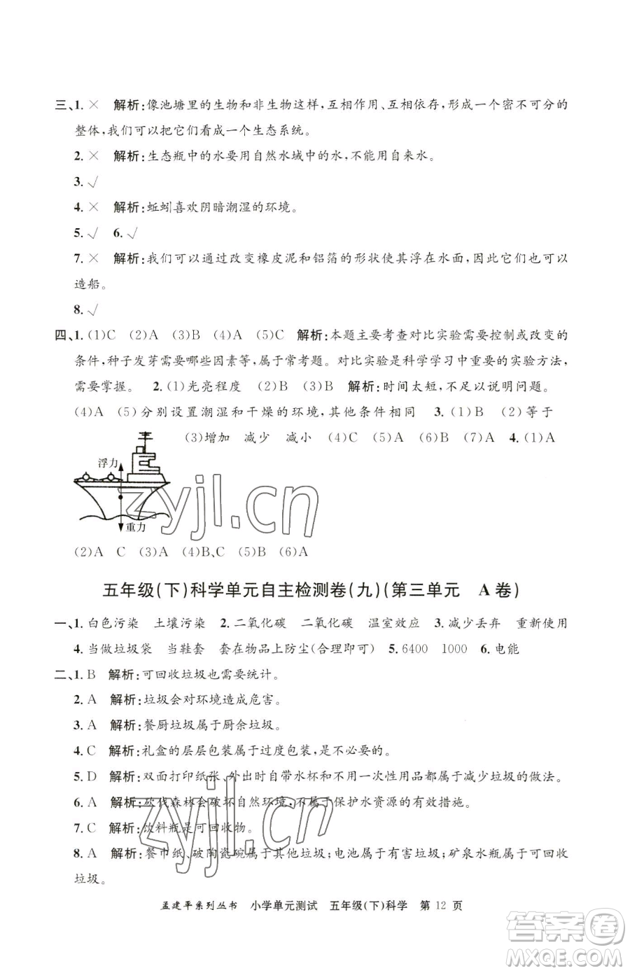 浙江工商大學(xué)出版社2023孟建平小學(xué)單元測試五年級下冊科學(xué)教科版參考答案