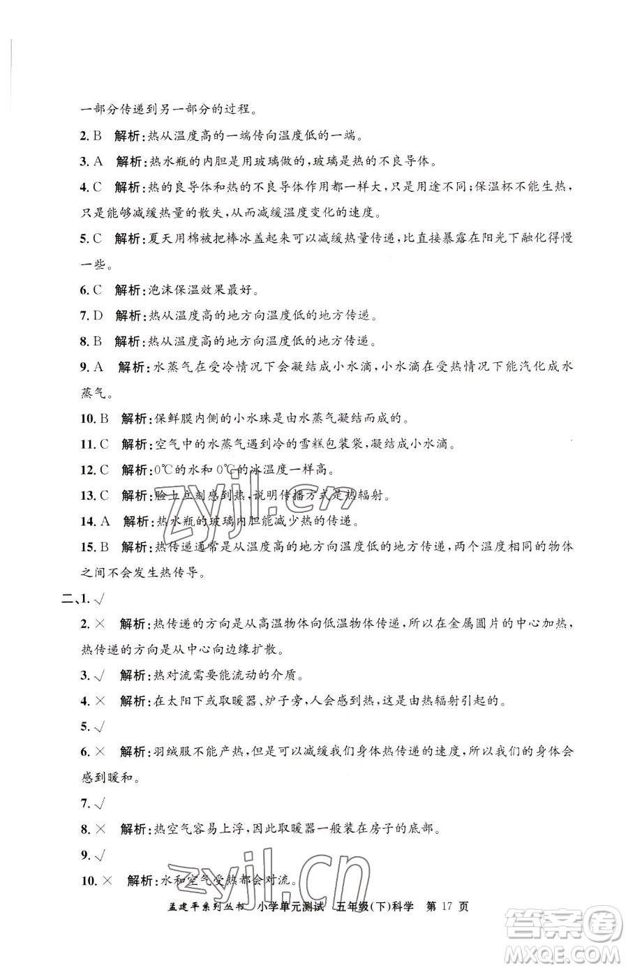 浙江工商大學(xué)出版社2023孟建平小學(xué)單元測試五年級下冊科學(xué)教科版參考答案