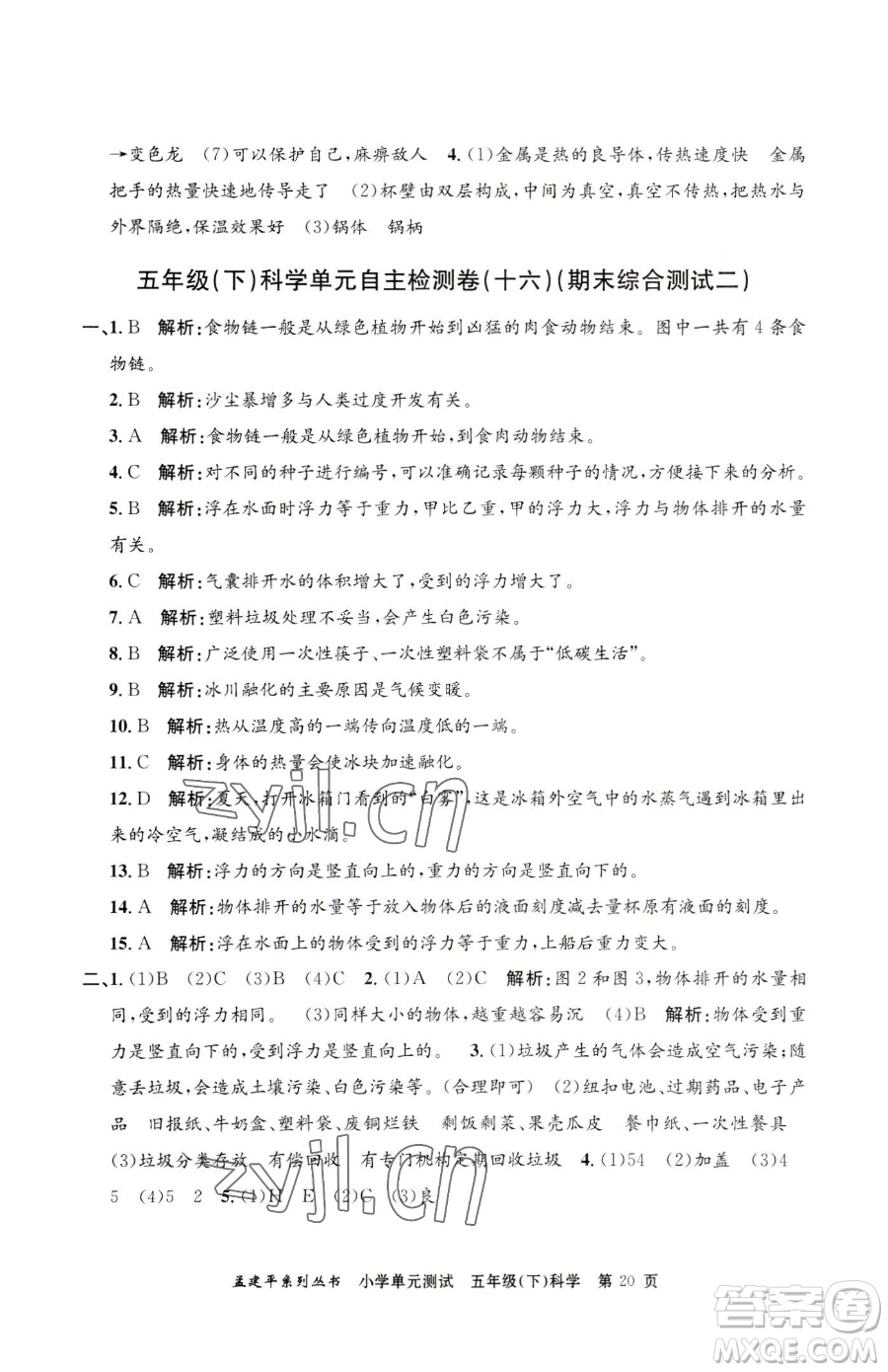 浙江工商大學(xué)出版社2023孟建平小學(xué)單元測試五年級下冊科學(xué)教科版參考答案