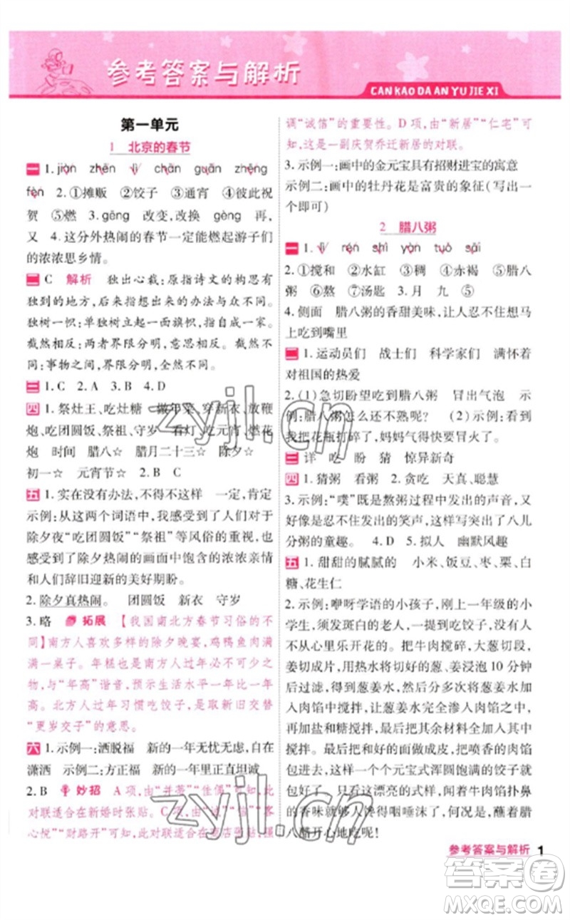 南京師范大學(xué)出版社2023一遍過六年級語文下冊人教版參考答案