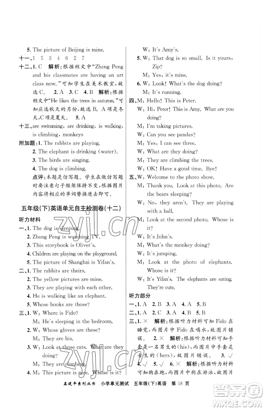 浙江工商大學(xué)出版社2023孟建平小學(xué)單元測試五年級下冊英語人教版參考答案