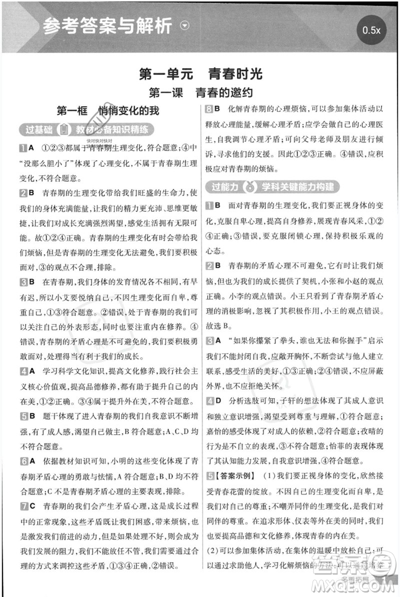 南京師范大學(xué)出版社2023一遍過(guò)七年級(jí)道德與法治下冊(cè)人教版參考答案