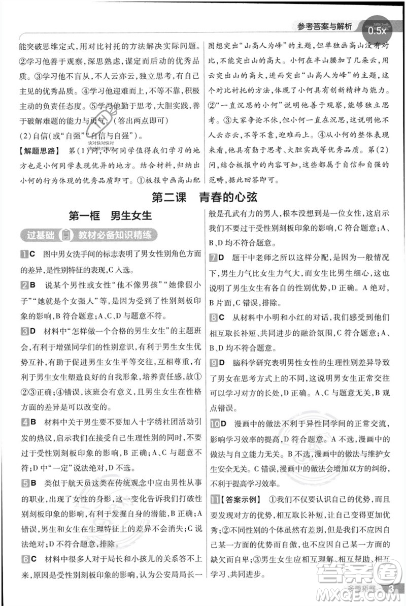 南京師范大學(xué)出版社2023一遍過(guò)七年級(jí)道德與法治下冊(cè)人教版參考答案