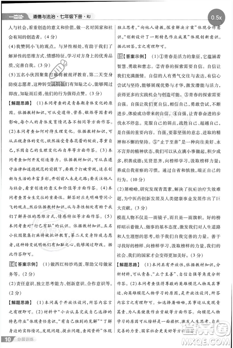 南京師范大學(xué)出版社2023一遍過(guò)七年級(jí)道德與法治下冊(cè)人教版參考答案