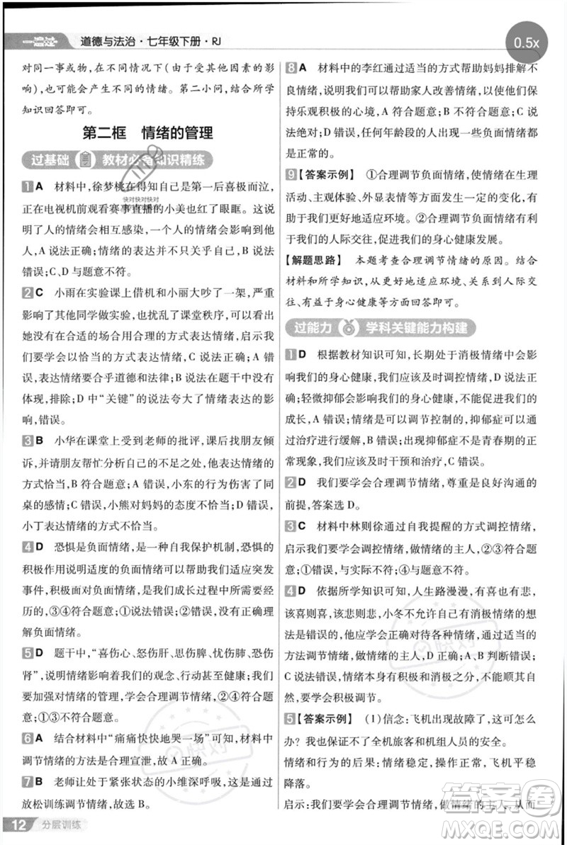 南京師范大學(xué)出版社2023一遍過(guò)七年級(jí)道德與法治下冊(cè)人教版參考答案