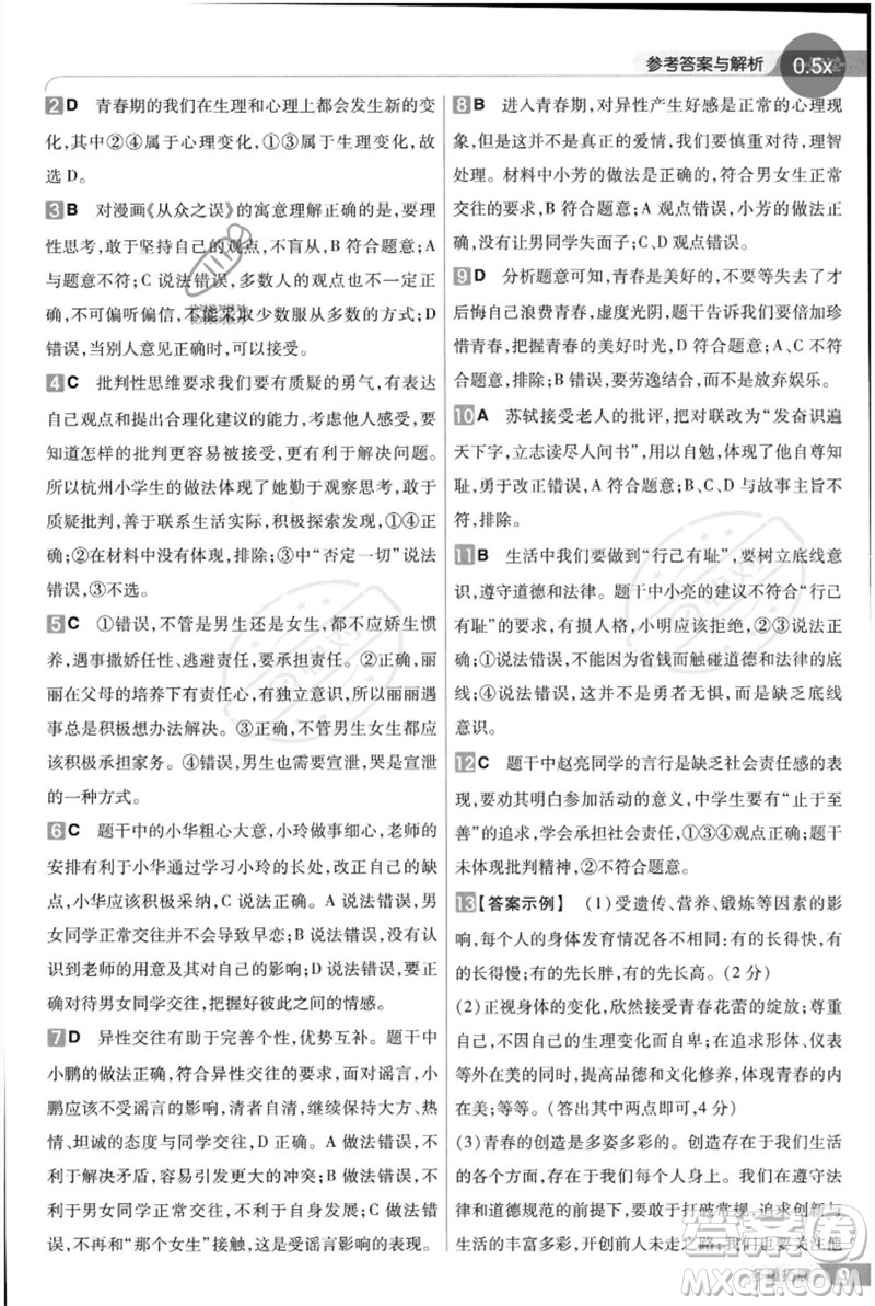 南京師范大學(xué)出版社2023一遍過(guò)七年級(jí)道德與法治下冊(cè)人教版參考答案