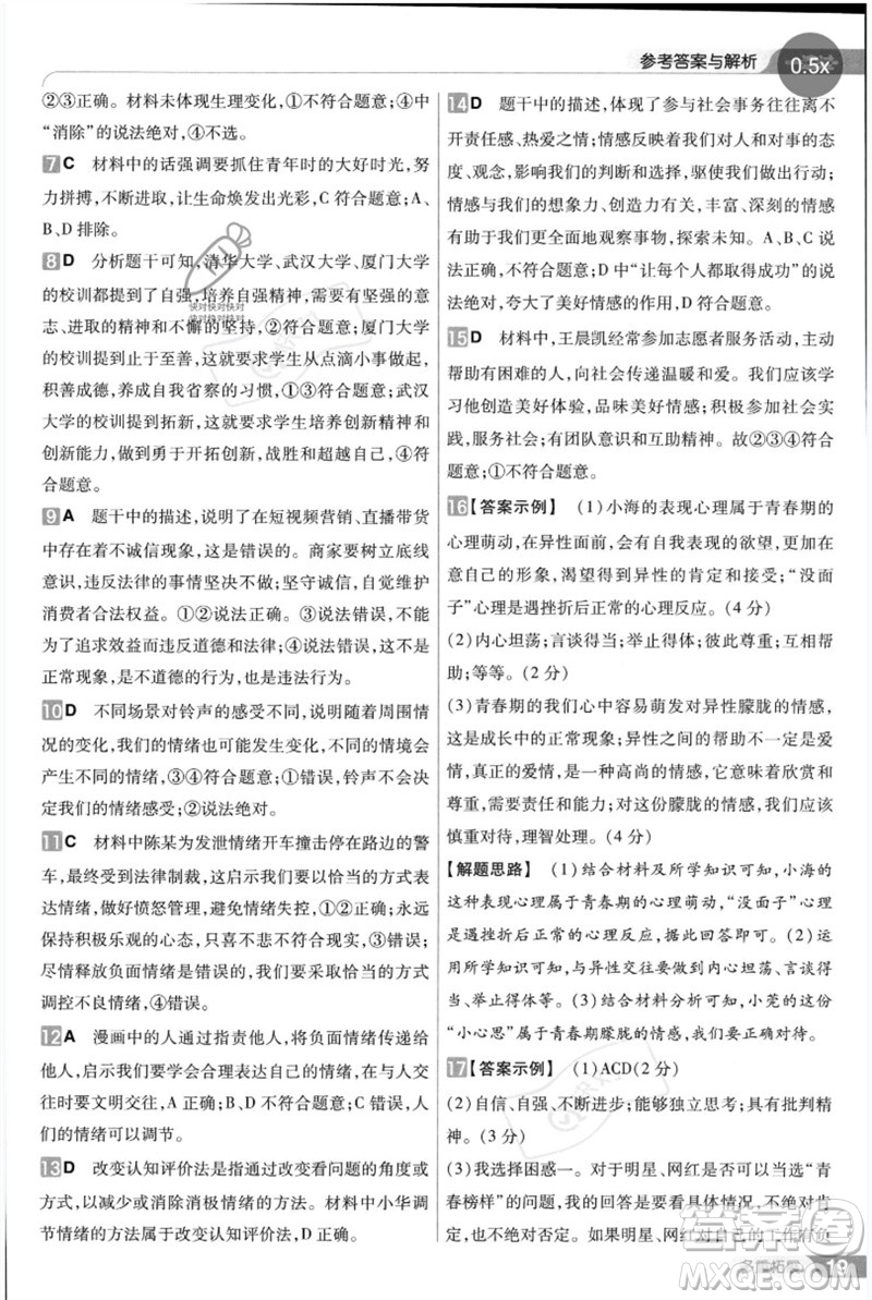 南京師范大學(xué)出版社2023一遍過(guò)七年級(jí)道德與法治下冊(cè)人教版參考答案