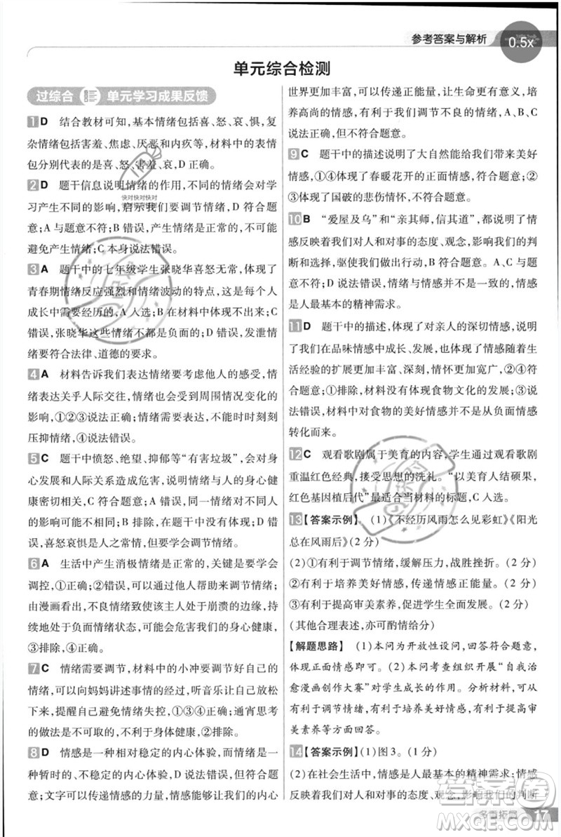 南京師范大學(xué)出版社2023一遍過(guò)七年級(jí)道德與法治下冊(cè)人教版參考答案