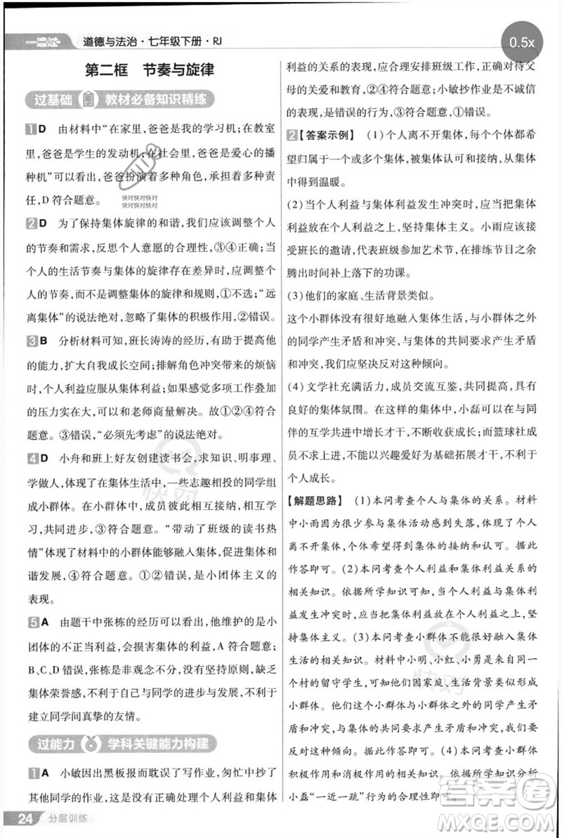 南京師范大學(xué)出版社2023一遍過(guò)七年級(jí)道德與法治下冊(cè)人教版參考答案