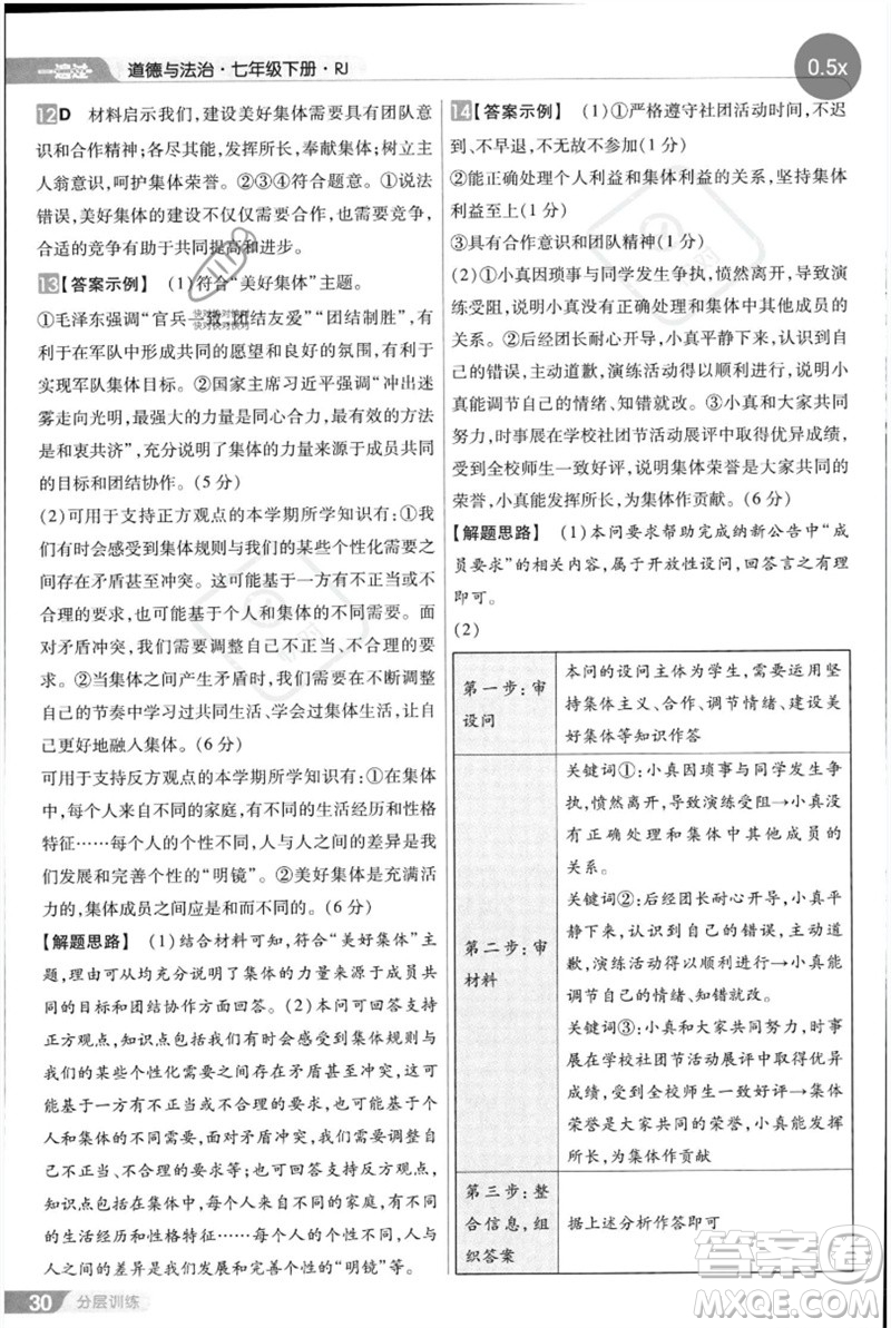 南京師范大學(xué)出版社2023一遍過(guò)七年級(jí)道德與法治下冊(cè)人教版參考答案