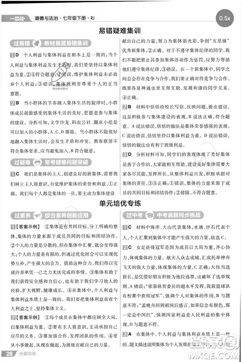 南京師范大學(xué)出版社2023一遍過(guò)七年級(jí)道德與法治下冊(cè)人教版參考答案