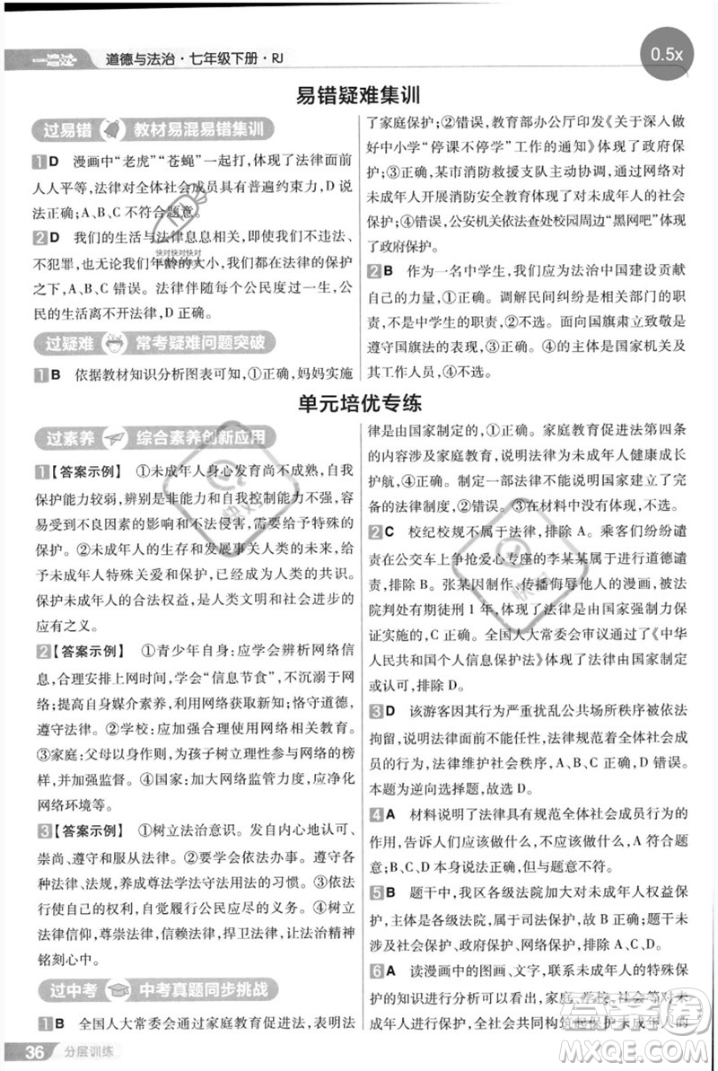 南京師范大學(xué)出版社2023一遍過(guò)七年級(jí)道德與法治下冊(cè)人教版參考答案