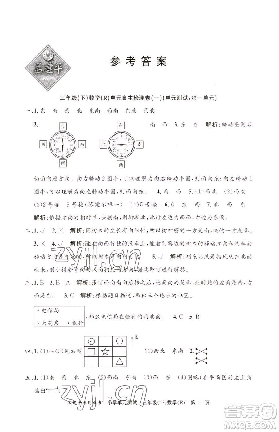 浙江工商大學(xué)出版社2023孟建平小學(xué)單元測試三年級下冊數(shù)學(xué)人教版參考答案