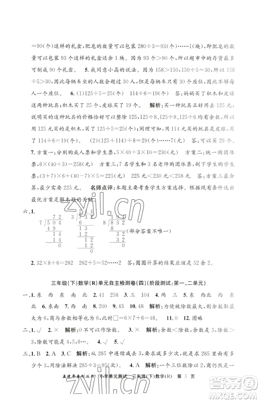 浙江工商大學(xué)出版社2023孟建平小學(xué)單元測試三年級下冊數(shù)學(xué)人教版參考答案