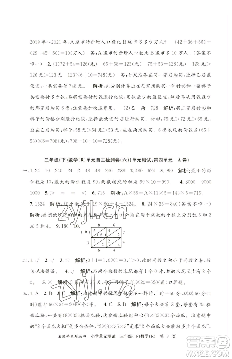 浙江工商大學(xué)出版社2023孟建平小學(xué)單元測試三年級下冊數(shù)學(xué)人教版參考答案