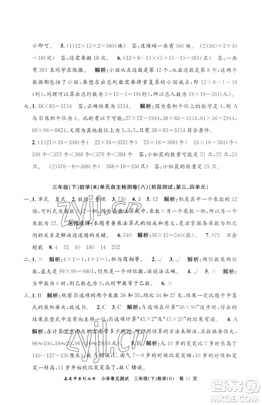 浙江工商大學(xué)出版社2023孟建平小學(xué)單元測試三年級下冊數(shù)學(xué)人教版參考答案