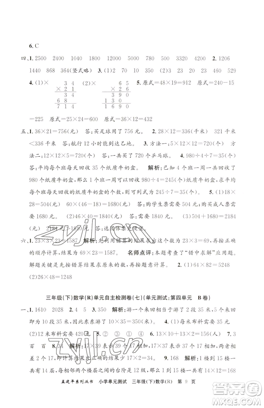 浙江工商大學(xué)出版社2023孟建平小學(xué)單元測試三年級下冊數(shù)學(xué)人教版參考答案