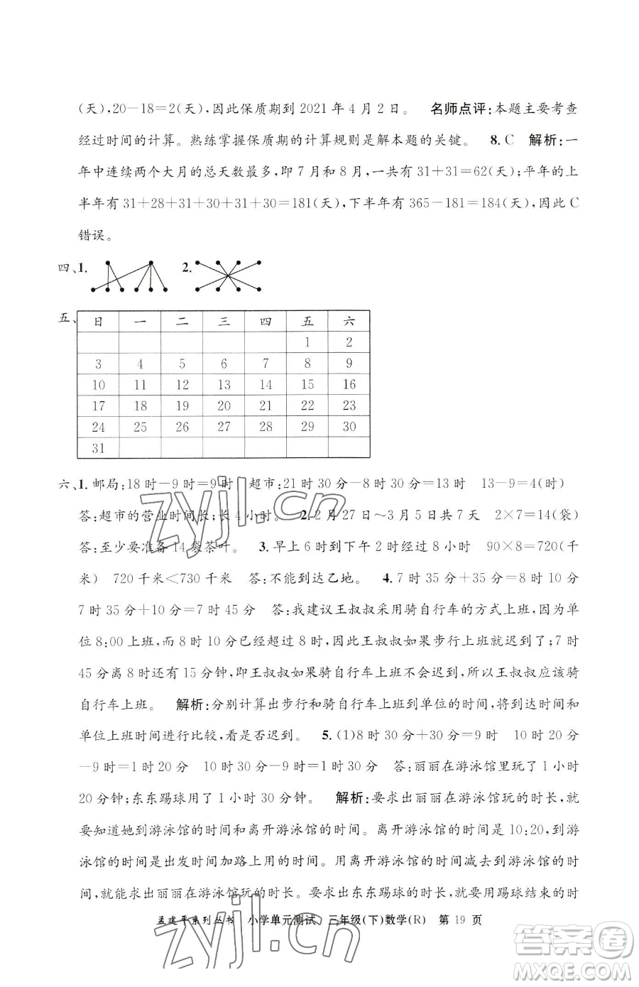 浙江工商大學(xué)出版社2023孟建平小學(xué)單元測試三年級下冊數(shù)學(xué)人教版參考答案