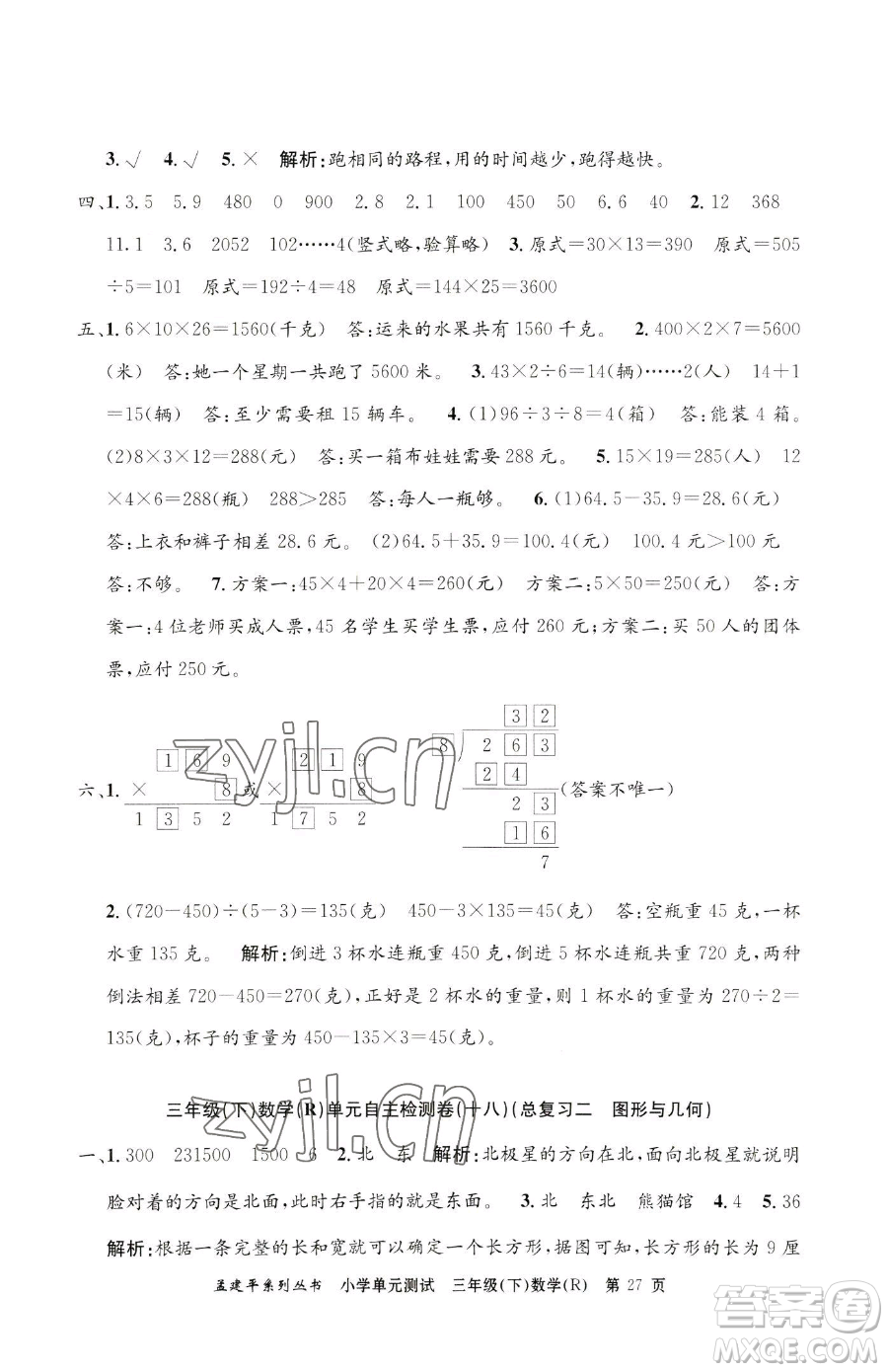 浙江工商大學(xué)出版社2023孟建平小學(xué)單元測試三年級下冊數(shù)學(xué)人教版參考答案