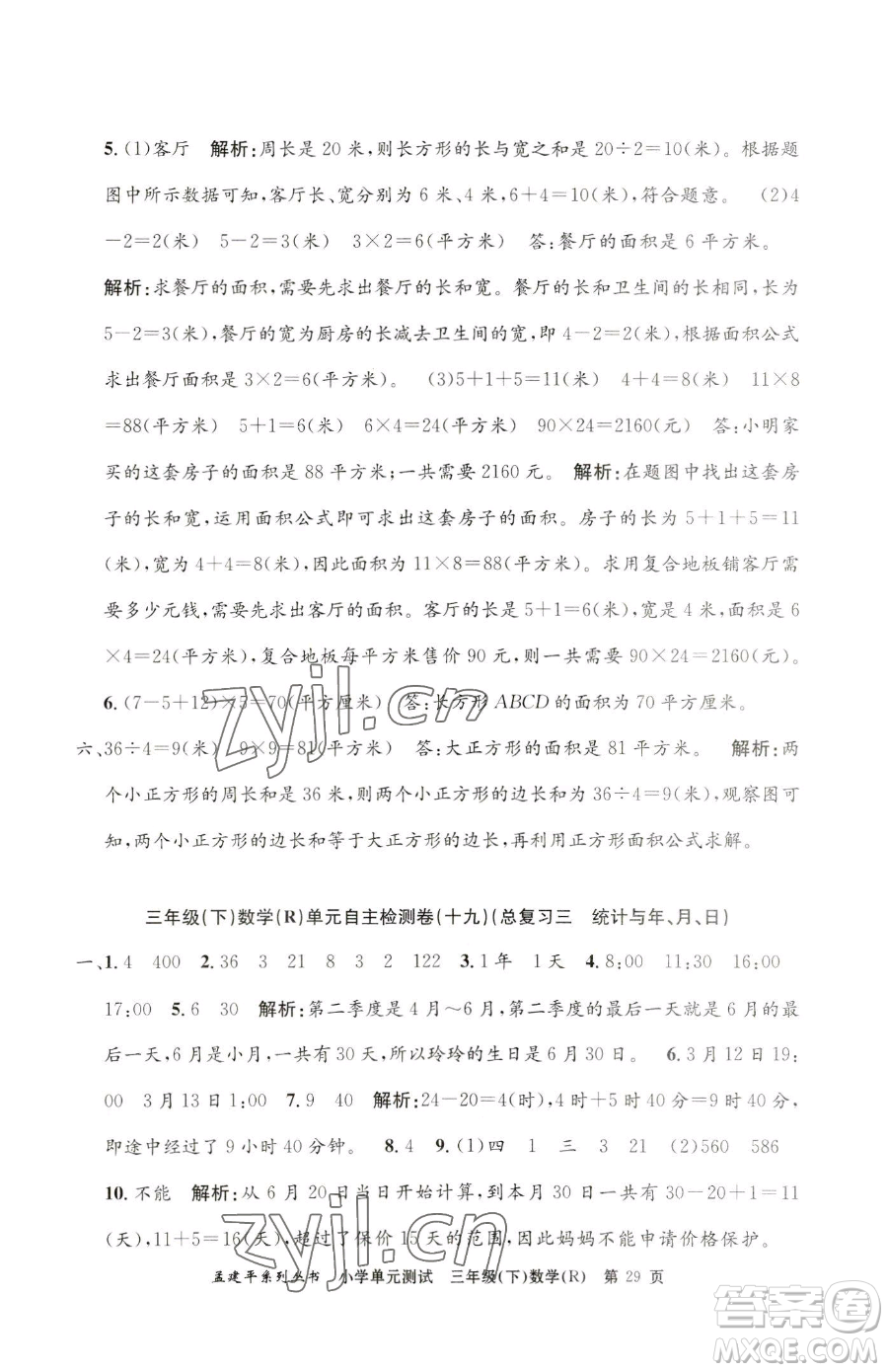 浙江工商大學(xué)出版社2023孟建平小學(xué)單元測試三年級下冊數(shù)學(xué)人教版參考答案