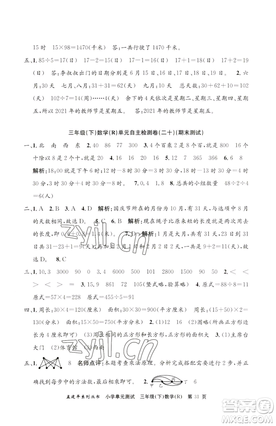 浙江工商大學(xué)出版社2023孟建平小學(xué)單元測試三年級下冊數(shù)學(xué)人教版參考答案