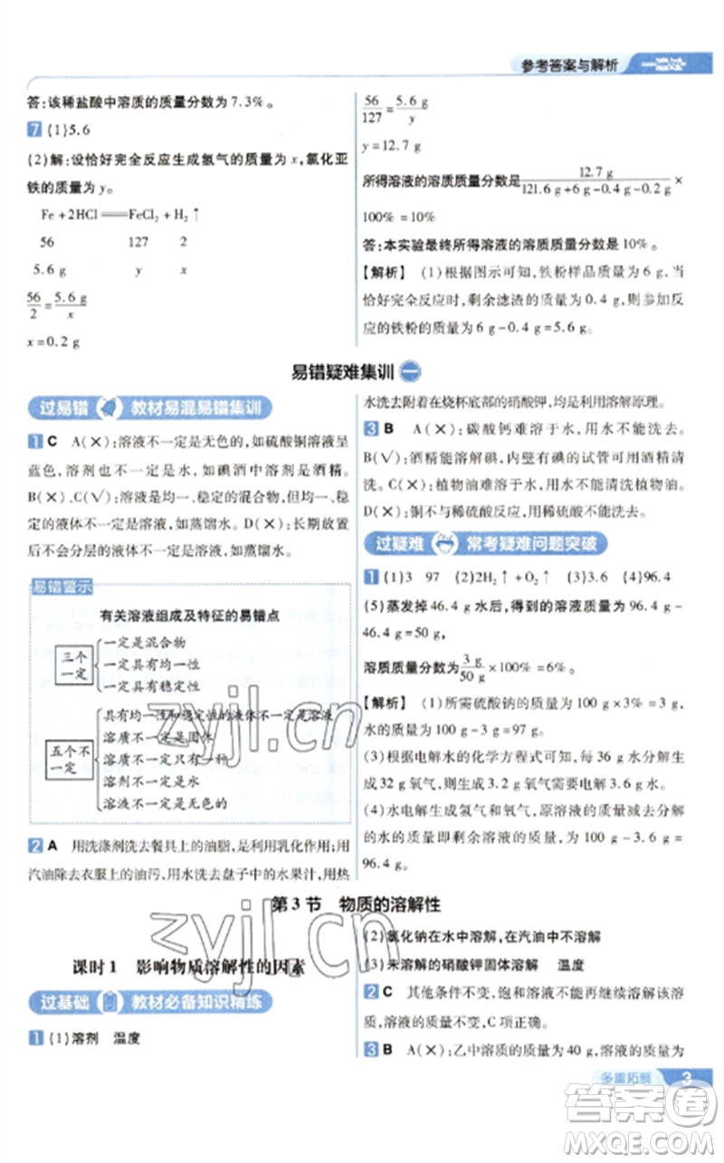 南京師范大學(xué)出版社2023一遍過九年級化學(xué)下冊滬教版參考答案