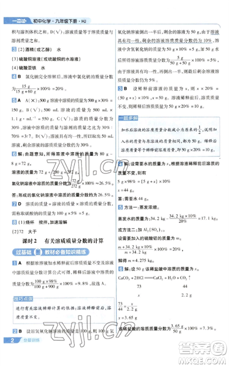 南京師范大學(xué)出版社2023一遍過九年級化學(xué)下冊滬教版參考答案