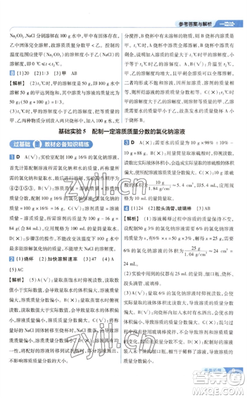 南京師范大學(xué)出版社2023一遍過九年級化學(xué)下冊滬教版參考答案