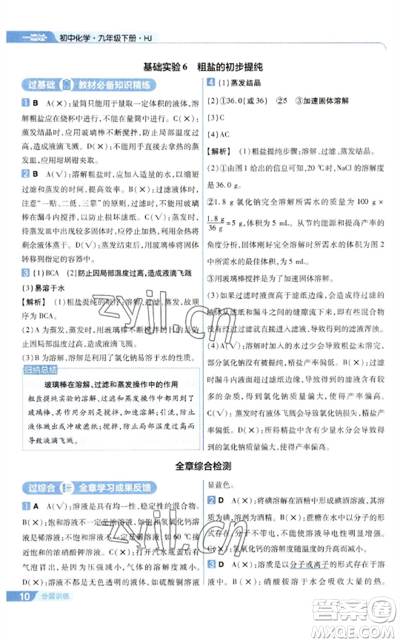 南京師范大學(xué)出版社2023一遍過九年級化學(xué)下冊滬教版參考答案