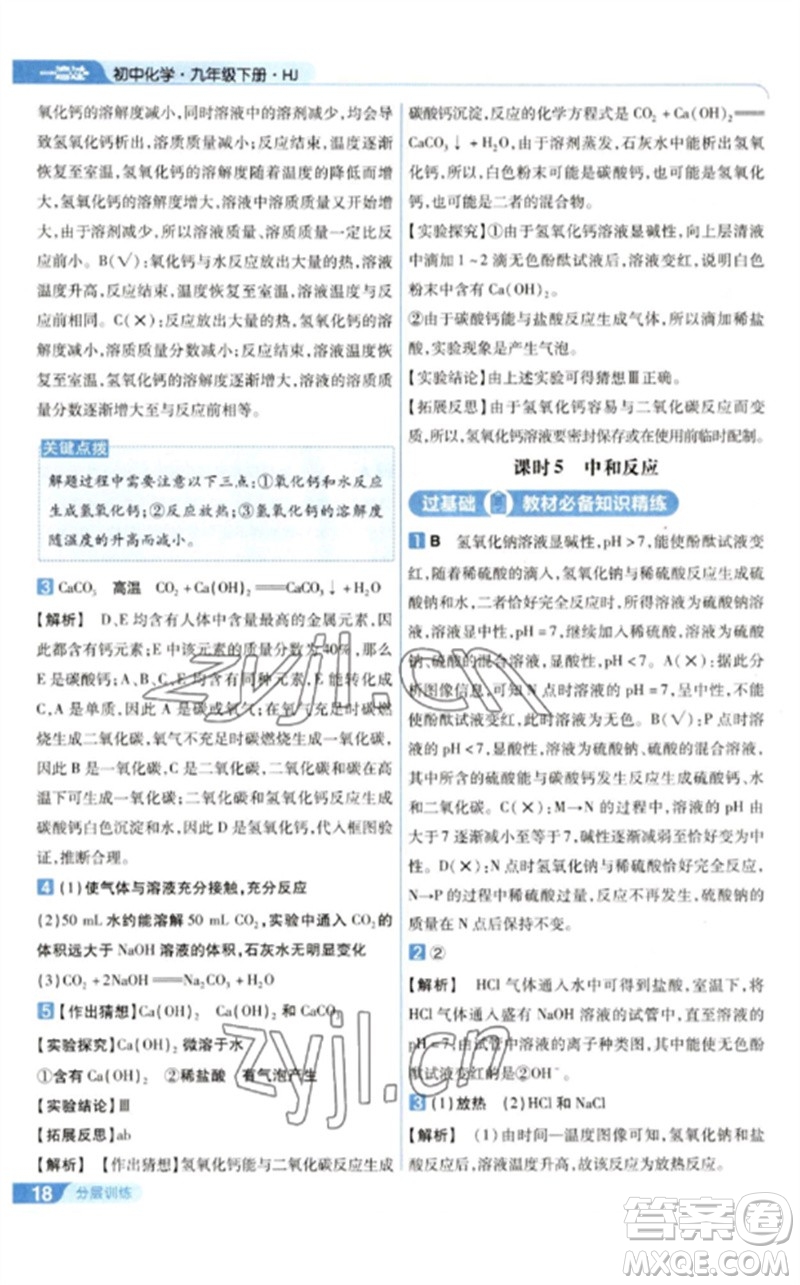 南京師范大學(xué)出版社2023一遍過九年級化學(xué)下冊滬教版參考答案