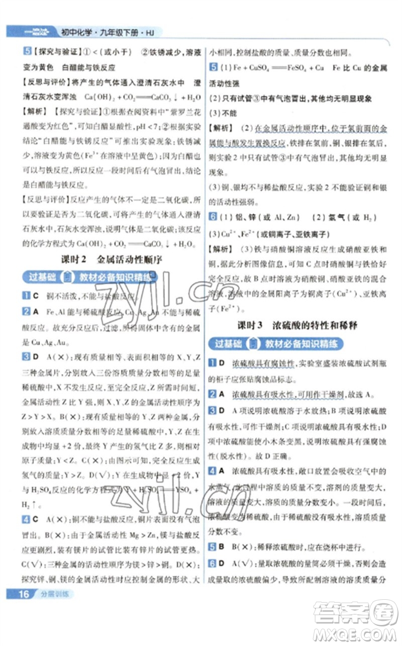 南京師范大學(xué)出版社2023一遍過九年級化學(xué)下冊滬教版參考答案