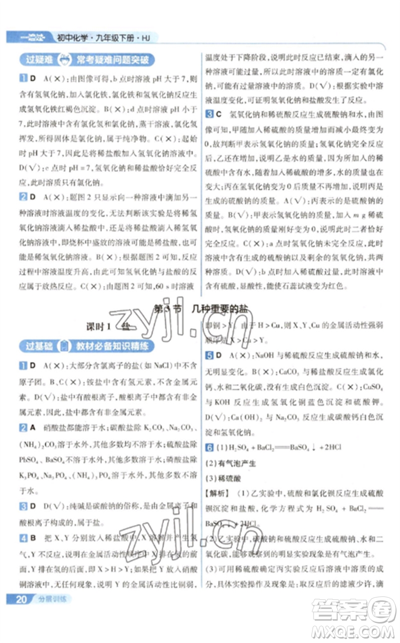 南京師范大學(xué)出版社2023一遍過九年級化學(xué)下冊滬教版參考答案