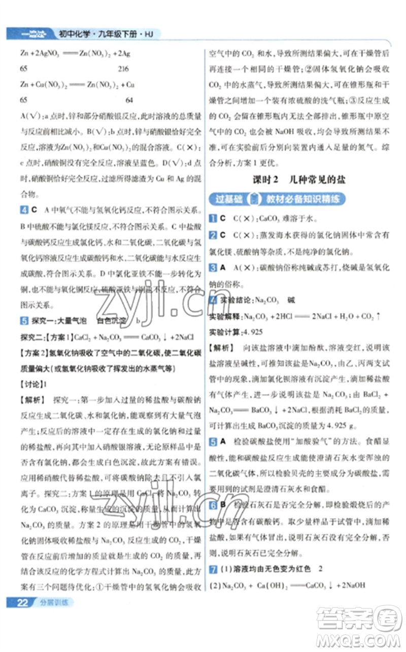 南京師范大學(xué)出版社2023一遍過九年級化學(xué)下冊滬教版參考答案