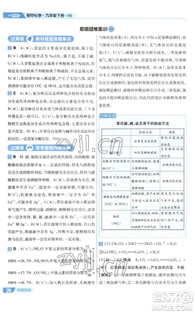 南京師范大學(xué)出版社2023一遍過九年級化學(xué)下冊滬教版參考答案