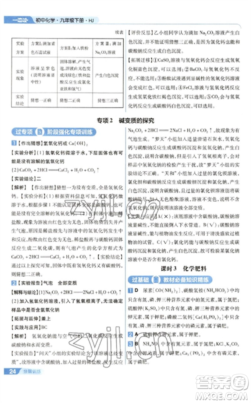 南京師范大學(xué)出版社2023一遍過九年級化學(xué)下冊滬教版參考答案