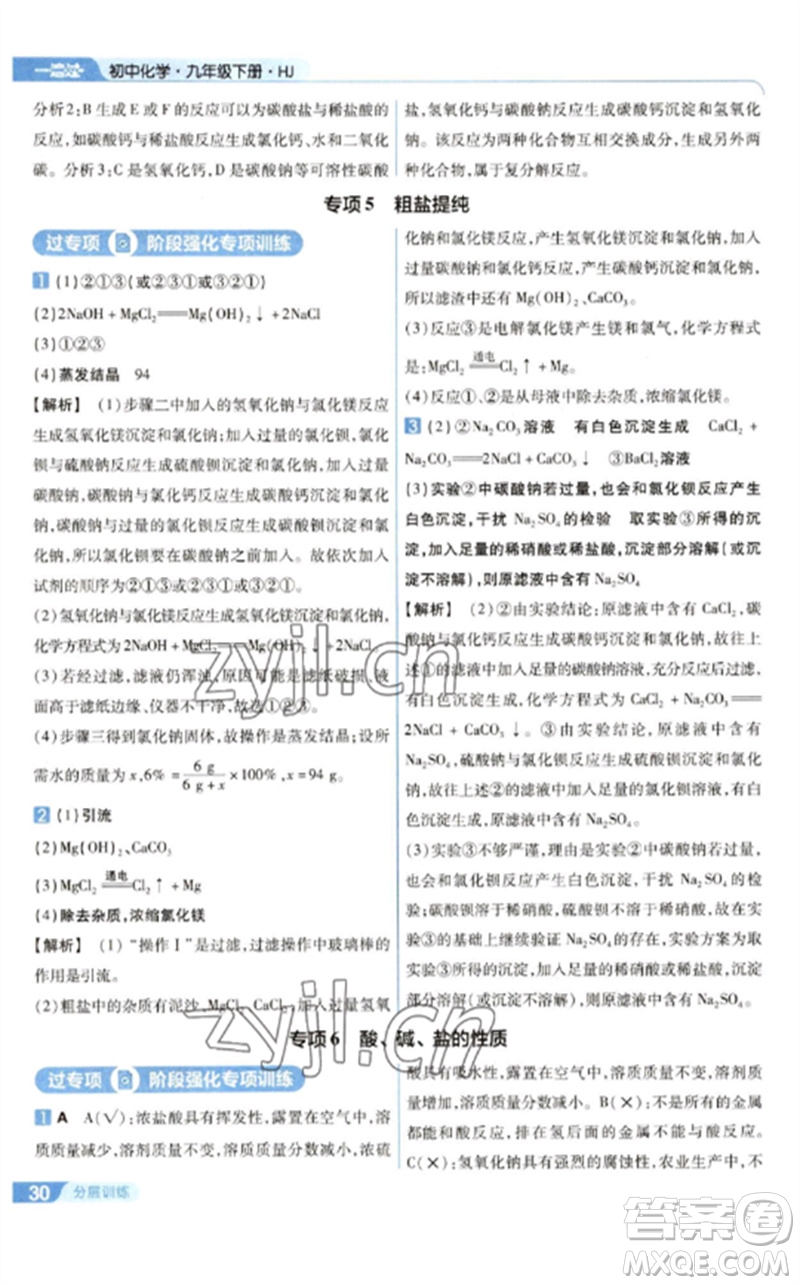 南京師范大學(xué)出版社2023一遍過九年級化學(xué)下冊滬教版參考答案