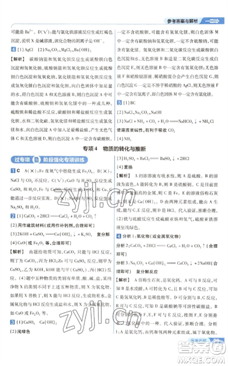 南京師范大學(xué)出版社2023一遍過九年級化學(xué)下冊滬教版參考答案