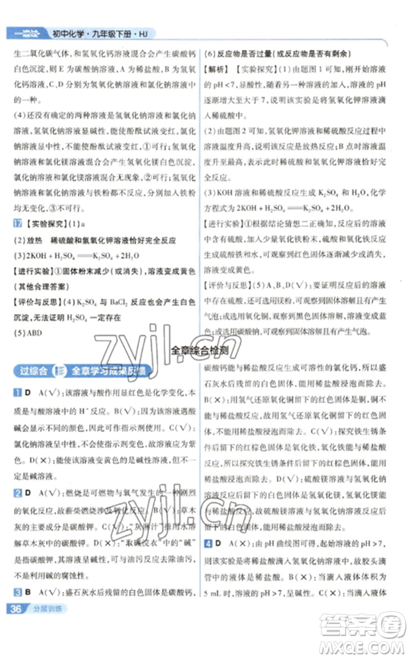 南京師范大學(xué)出版社2023一遍過九年級化學(xué)下冊滬教版參考答案