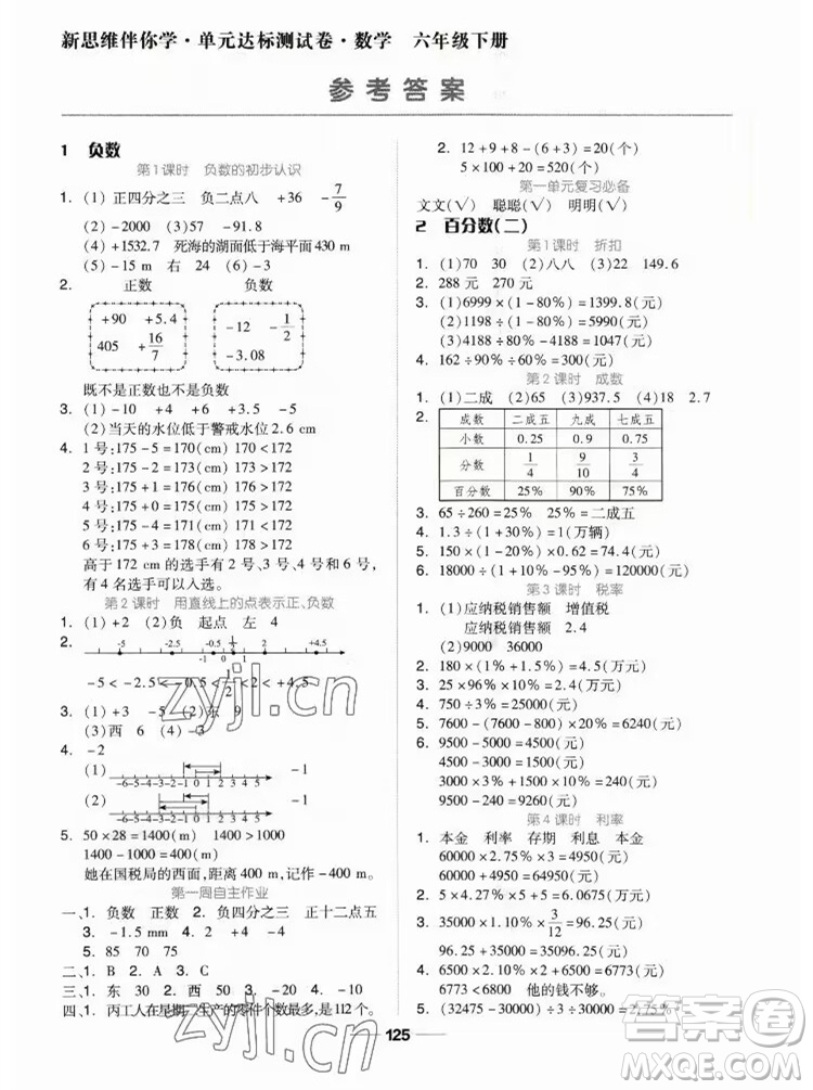 山東科學(xué)技術(shù)出版社2023新思維伴你學(xué)六年級數(shù)學(xué)下冊人教版答案