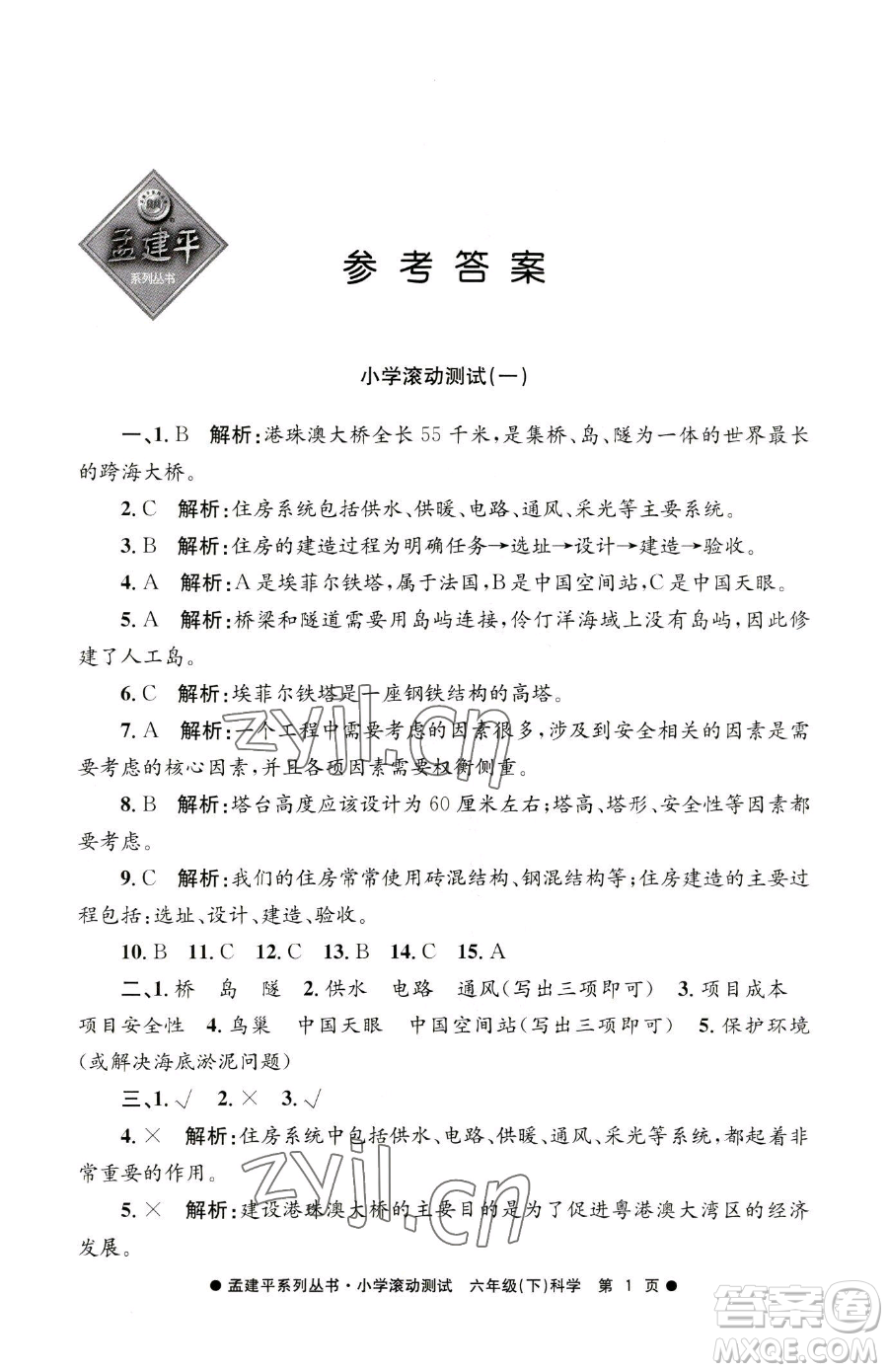 浙江工商大學(xué)出版社2023孟建平小學(xué)滾動(dòng)測試六年級(jí)下冊科學(xué)教科版參考答案