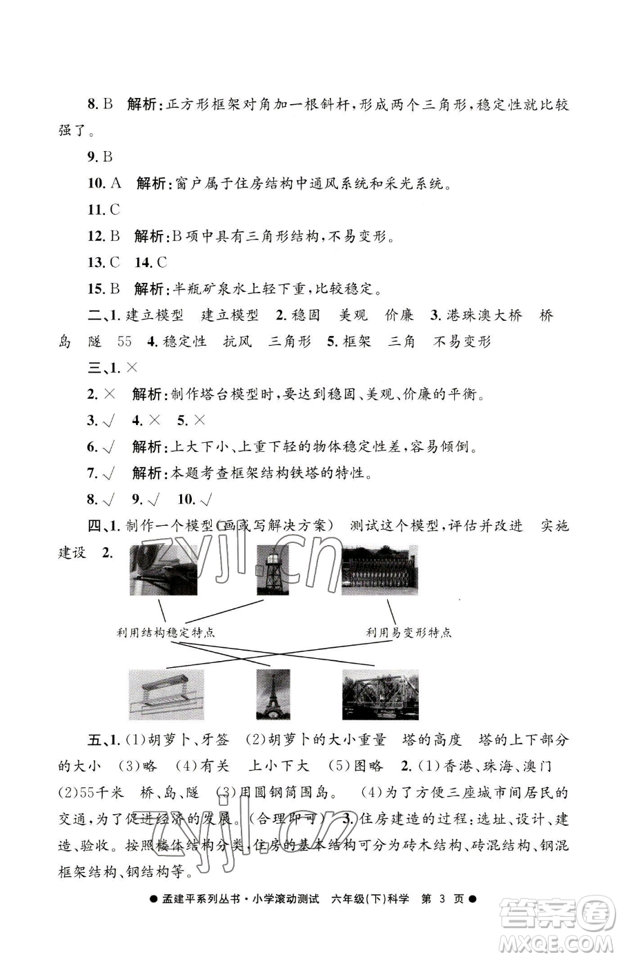 浙江工商大學(xué)出版社2023孟建平小學(xué)滾動(dòng)測試六年級(jí)下冊科學(xué)教科版參考答案