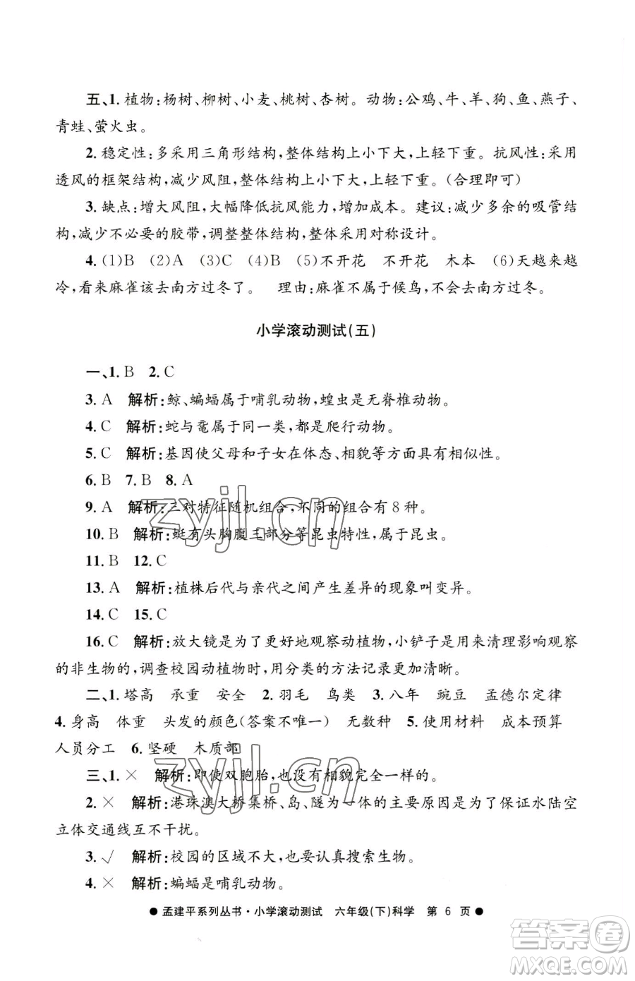 浙江工商大學(xué)出版社2023孟建平小學(xué)滾動(dòng)測試六年級(jí)下冊科學(xué)教科版參考答案