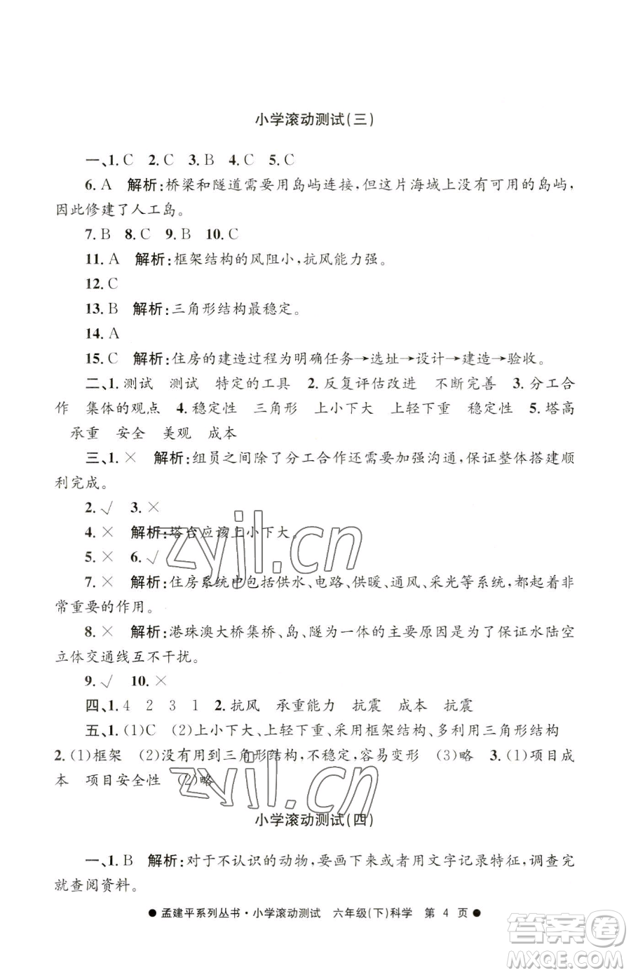 浙江工商大學(xué)出版社2023孟建平小學(xué)滾動(dòng)測試六年級(jí)下冊科學(xué)教科版參考答案